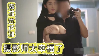 模特邀请摄影师个给自己拍私房照