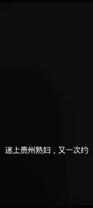 又一次约贵州熟妇