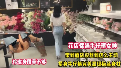 []花店偶遇极品牛仔裤女神