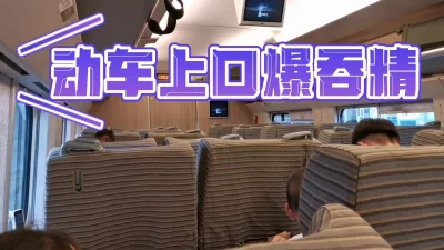[]高铁动车上口爆吞精