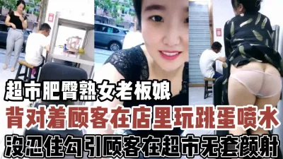 店里背对顾客玩跳蛋勾引【新款科技约炮神器到货看简阶】