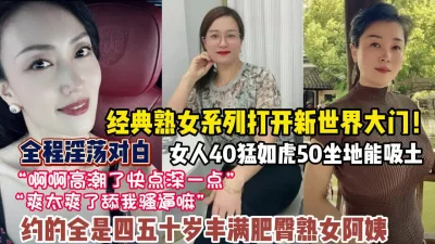 经典熟女约的全是四五十岁的肥臀熟女【狠货高科技看简阶】