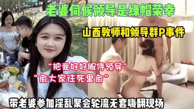 对白淫荡山西女教师和领导聚会轮流内射【狠货高科技看简阶】