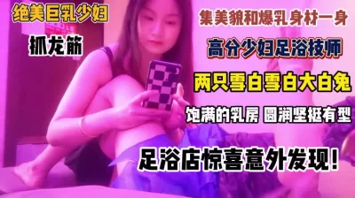 []绝美巨乳少妇抓龙筋！集美貌和饱满乳房撸的你欲仙欲死『完整版看简阶』