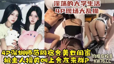 []4P调教深圳师范大学同宿舍母狗，超高颜值的反差学生骚货【约炮看水印】
