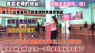 []舞蹈老师的放纵！比赛前防止男伴勃起把鸡巴榨干为止『完整版看简阶』
